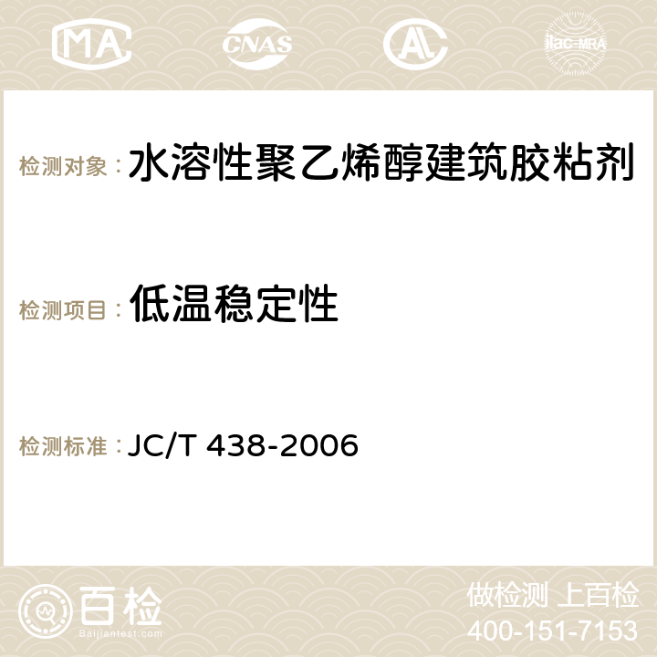 低温稳定性 水溶性聚乙烯醇建筑胶粘剂 JC/T 438-2006 5.6