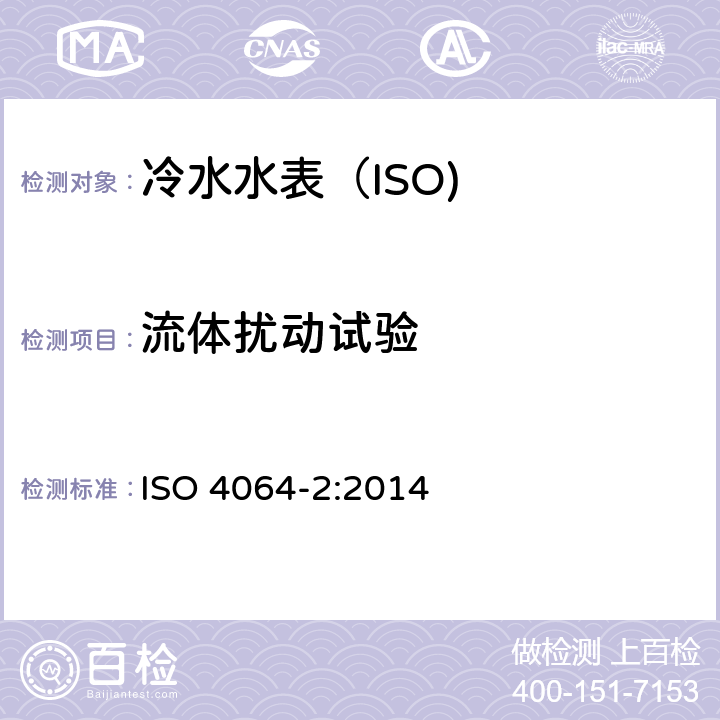 流体扰动试验 饮用冷水水表和热水水表-第2部分:试验方法 ISO 4064-2:2014 7.10