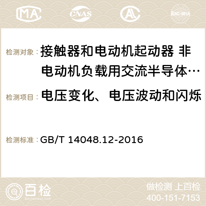 电压变化、电压波动和闪烁 低压开关设备和控制设备 第4-3部分：接触器和电动机起动器 非电动机负载用交流半导体控制器和接触器 GB/T 14048.12-2016 8.3.3