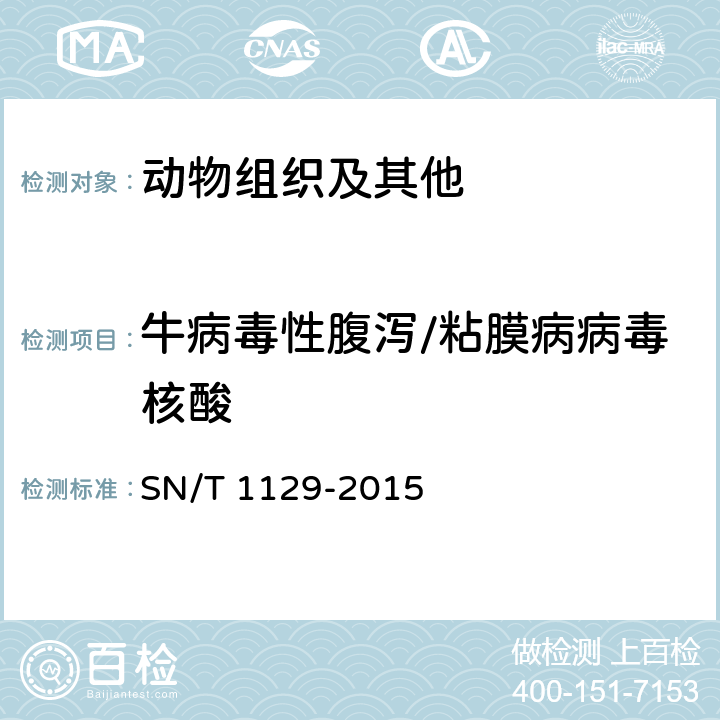 牛病毒性腹泻/粘膜病病毒核酸 牛病毒性腹泻/粘膜病检疫技术规范 SN/T 1129-2015