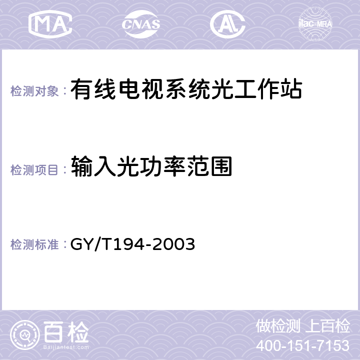 输入光功率范围 有线电视系统光工作站技术要求和测量方法 GY/T194-2003 4.2.1