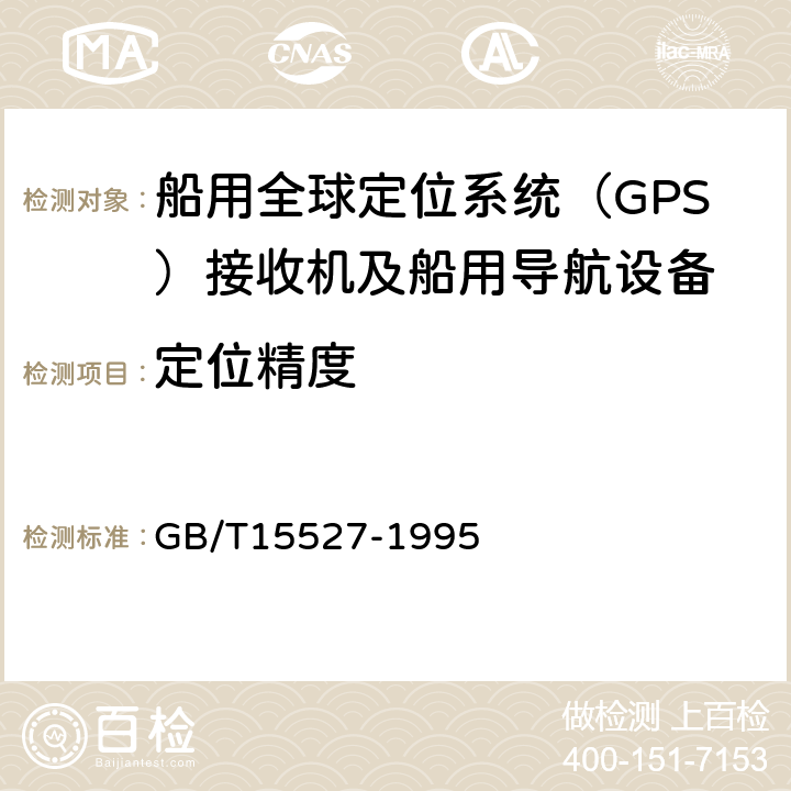定位精度 船用全球定位系统（GPS）接收机通用技术条件 GB/T15527-1995 5.2.9
