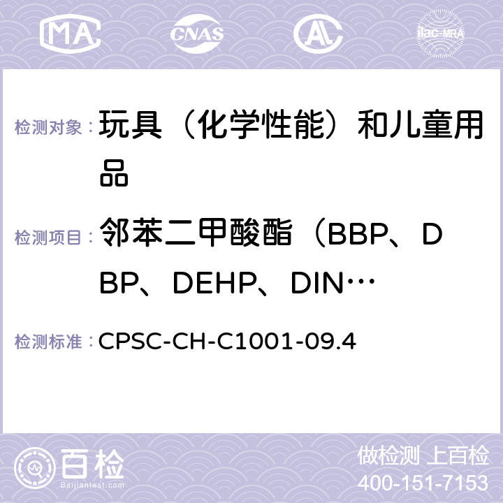 邻苯二甲酸酯（BBP、DBP、DEHP、DINP、DCHP、DnHP、DPenP、DIBP） 美国消费品安全委员会 测试方法：邻苯二甲酸盐测定的标准操作程序 CPSC-CH-C1001-09.4