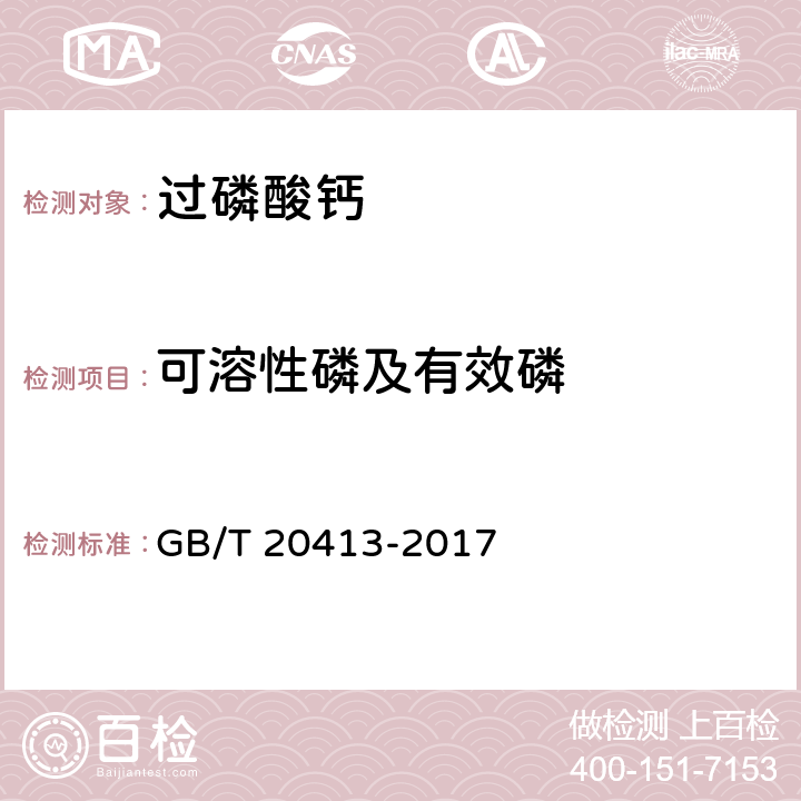 可溶性磷及有效磷 过磷酸钙 GB/T 20413-2017