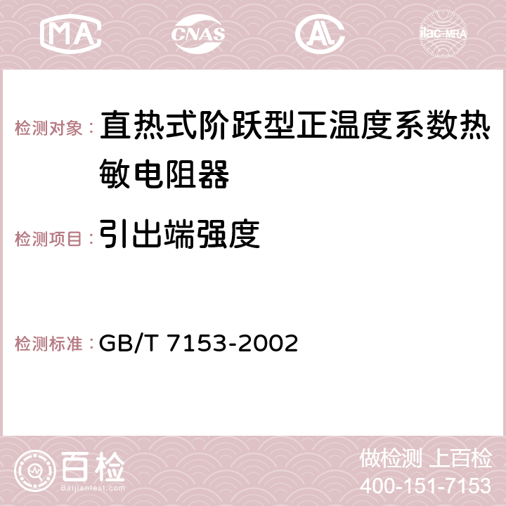 引出端强度 直热式阶跃型正温度系数热敏电阻器 第1部分：总规范 GB/T 7153-2002 4.15