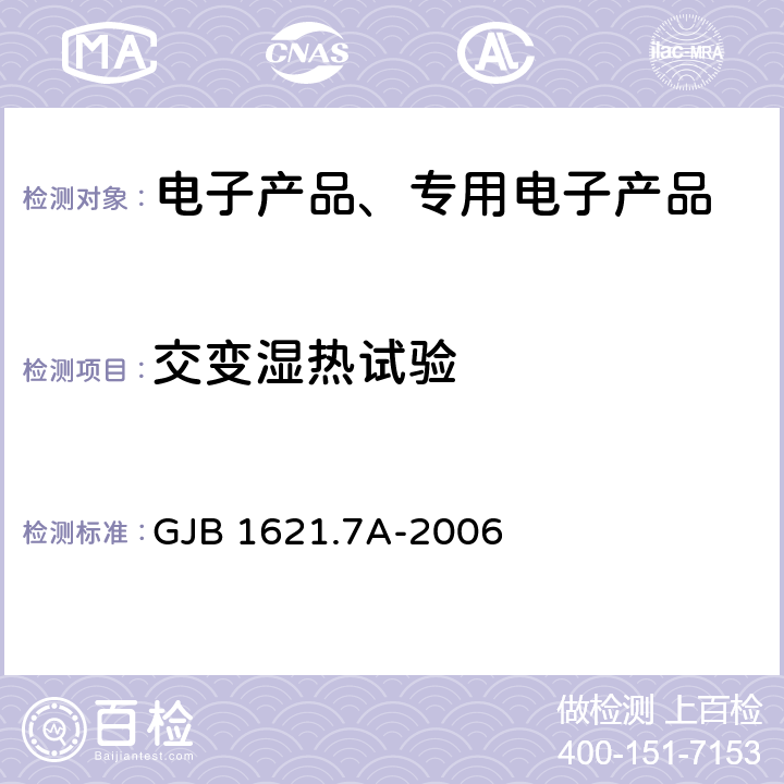 交变湿热试验 技术侦察装备通用技术要求 第7部分：环境适应性要求和试验方法 GJB 1621.7A-2006