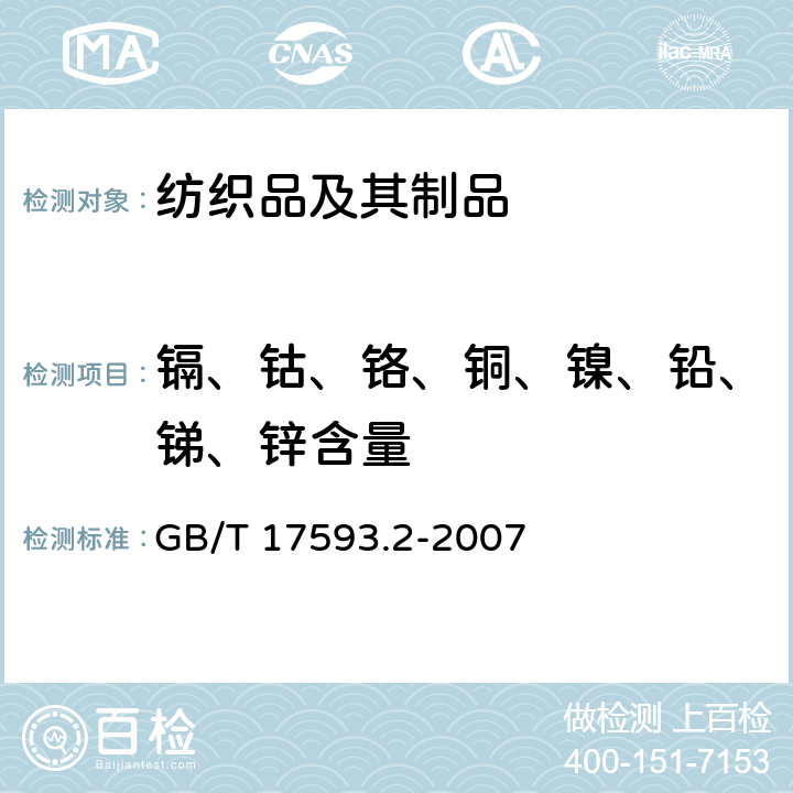 镉、钴、铬、铜、镍、铅、锑、锌含量 纺织品 重金属的测定 第2部分：电感耦合等离子体原子发射光谱法 GB/T 17593.2-2007