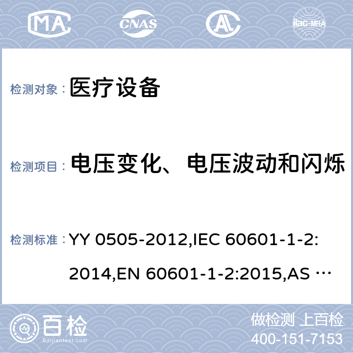 电压变化、电压波动和闪烁 医用电气设备 第1-2部分：安全通用要求并列标准：电磁兼容 要求和试验 YY 0505-2012,IEC 60601-1-2:2014,EN 60601-1-2:2015,AS IEC 60601.1.2:2017 36.201.3.2