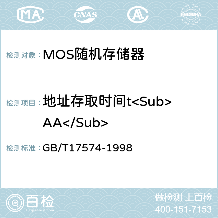 地址存取时间t<Sub>AA</Sub> 半导体器件 集成电路 第2部分：数字集成电路 GB/T17574-1998 IV.4.6.d1