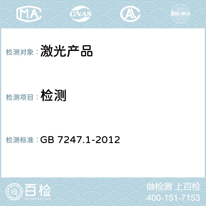检测 GB 7247.1-2012 激光产品的安全 第1部分:设备分类、要求