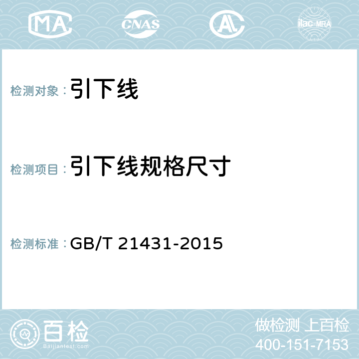 引下线规格尺寸 建筑物防雷装置检测技术规范 GB/T 21431-2015 5.3.2