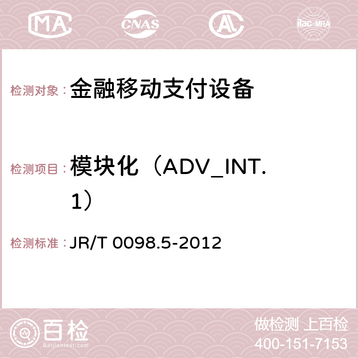 模块化（ADV_INT.1） JR/T 0098.5-2012 中国金融移动支付 检测规范 第5部分:安全单元(SE)嵌入式软件安全