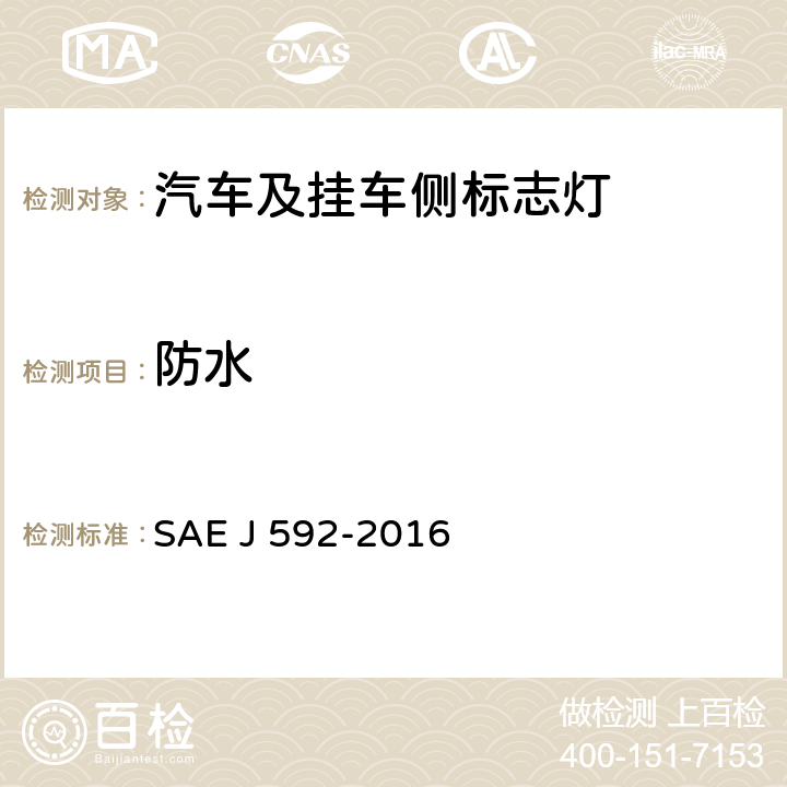 防水 总宽度小于2032 mm的机动车用侧标志灯 SAE J 592-2016 5.1.2、6.1.2