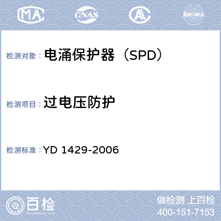 过电压防护 通信局(站)在用防雷系统的技术要求和检测方法 YD 1429-2006 6.8.1~6.8.4
6.8.6~6.8.7