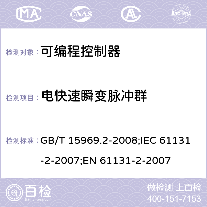 电快速瞬变脉冲群 可存放程序的控制器.第2部分:设备要求和试验 GB/T 15969.2-2008;IEC 61131-2-2007;EN 61131-2-2007 10