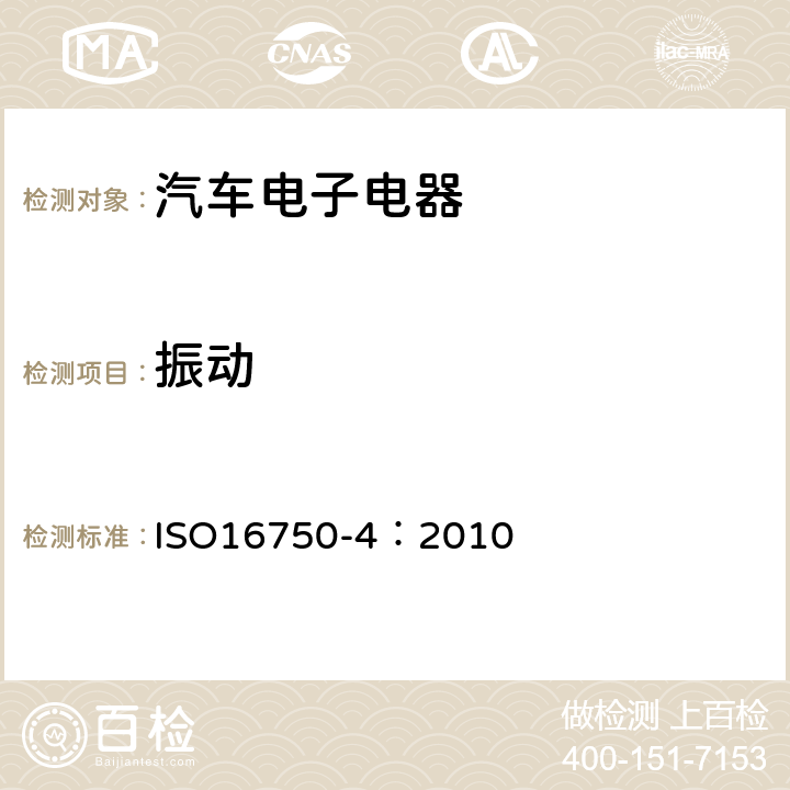 振动 ISO 16750-4-2010 道路车辆 电气和电子设备的环境条件和试验 第4部分:气候负荷