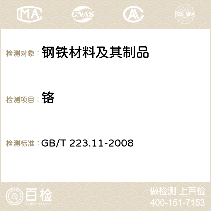 铬 钢铁及合金 铬含量的测定 可视滴定法或电位滴定法 GB/T 223.11-2008