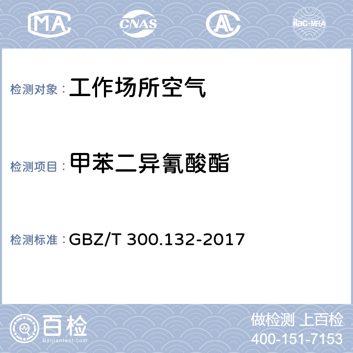 甲苯二异氰酸酯 《工作场所空气有毒物质测定 第132部分：甲苯二异氰酸酯、二苯基甲烷二异氰酸酯和异佛尔酮二异氰酸酯》 GBZ/T 300.132-2017