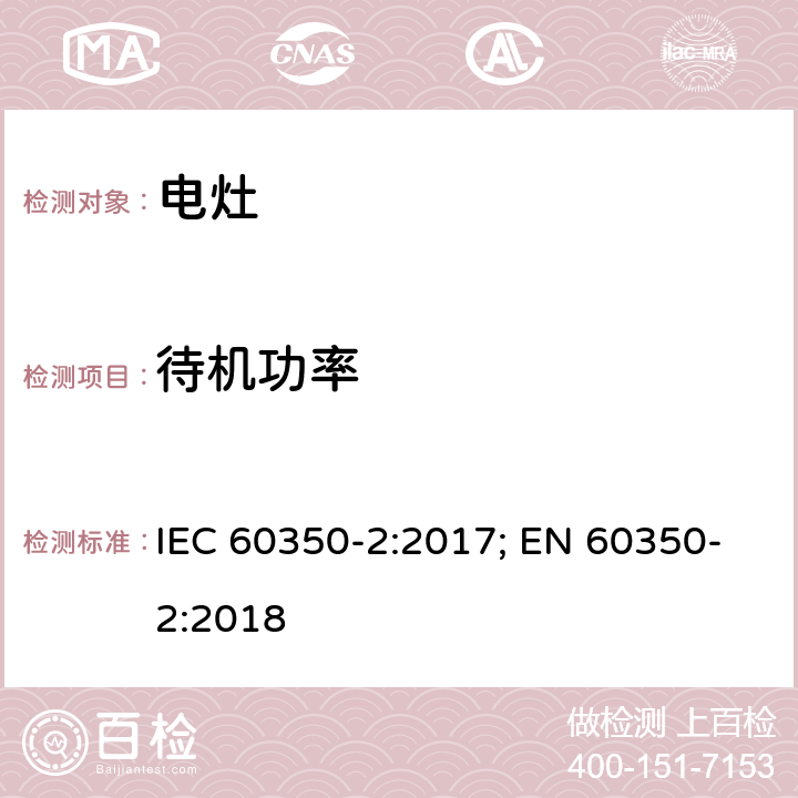 待机功率 家用厨房电器—第2部分：电灶—性能测试方法 IEC 60350-2:2017; EN 60350-2:2018 条款8