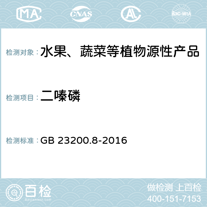 二嗪磷 食品安全国家标准 水果和蔬菜中500种农药及相关化学品残留量的测定 气相色谱-质谱法 GB 23200.8-2016