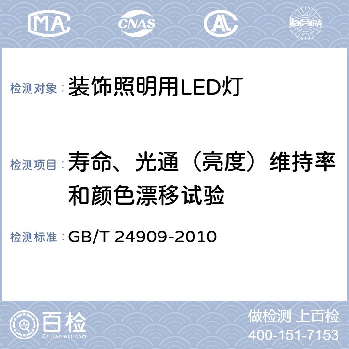 寿命、光通（亮度）维持率和颜色漂移试验 GB/T 24909-2010 装饰照明用LED灯