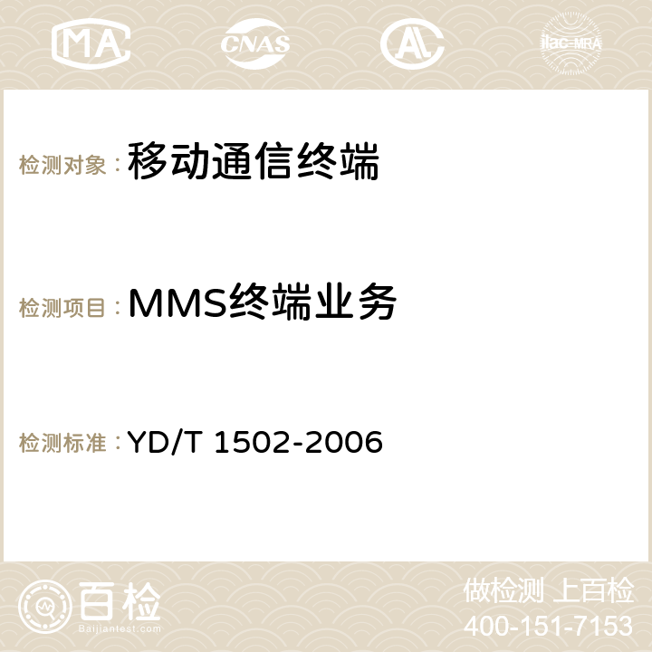 MMS终端业务 YD/T 1502-2006 数字蜂窝移动通信网多媒体消息业务(MMS)终端设备测试方法