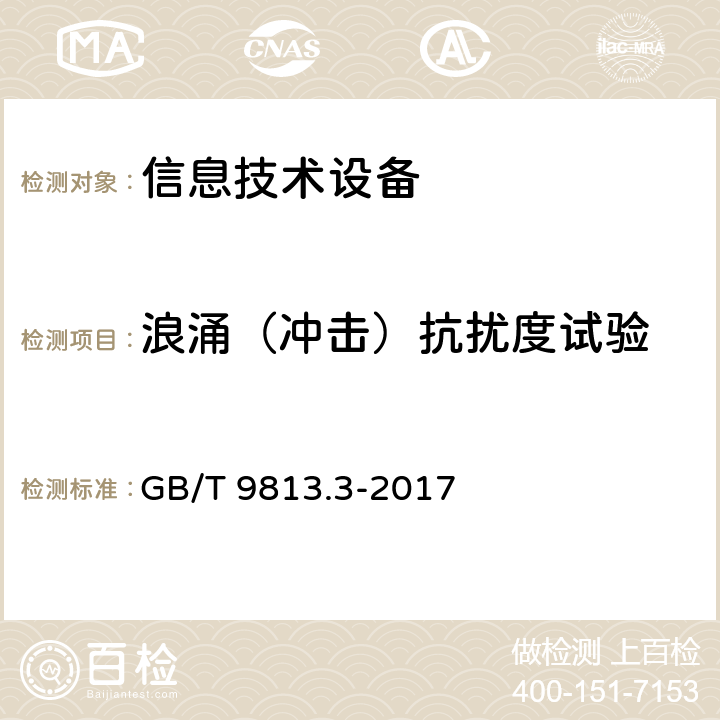 浪涌（冲击）抗扰度试验 计算机通用规范 第3部分：服务器 GB/T 9813.3-2017 5.7.3