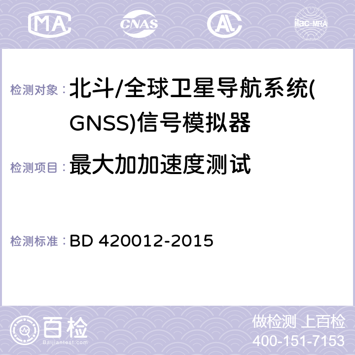 最大加加速度测试 北斗/全球卫星导航系统(GNSS)信号模拟器性能要求及测试方法 BD 420012-2015 5.5.5.6