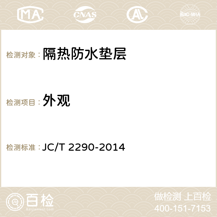 外观 《隔热防水垫层》 JC/T 2290-2014 5.5