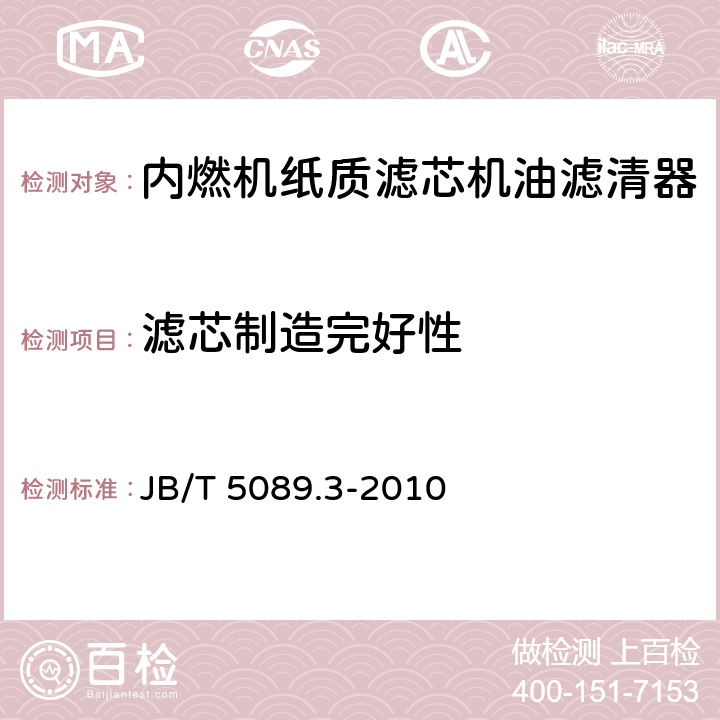 滤芯制造完好性 内燃机 纸质滤芯机油滤清器 第3部分：试验方法 JB/T 5089.3-2010 6.2