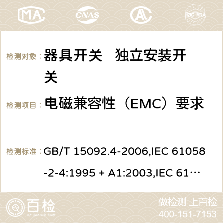 电磁兼容性（EMC）要求 器具开关 第2部分： 独立安装开关的特殊要求 GB/T 15092.4-2006,IEC 61058-2-4:1995 + A1:2003,IEC 61058-2-4:2018,EN 61058-2-4:2005 25