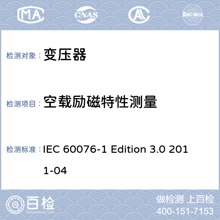 空载励磁特性测量 电力变压器 第1部分：总则 IEC 60076-1 Edition 3.0 2011-04 11.5