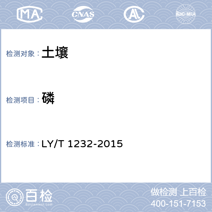 磷 森林土壤磷的测定 LY/T 1232-2015