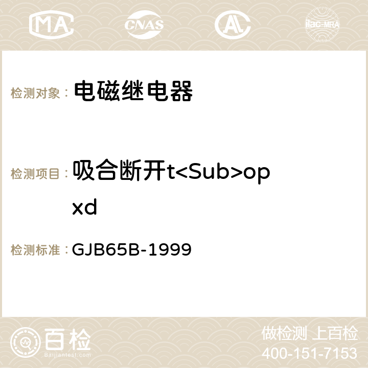 吸合断开t<Sub>opxd GJB 65B-1999 有可靠性指标的电磁继电器总规范 GJB65B-1999 4.8.8.5