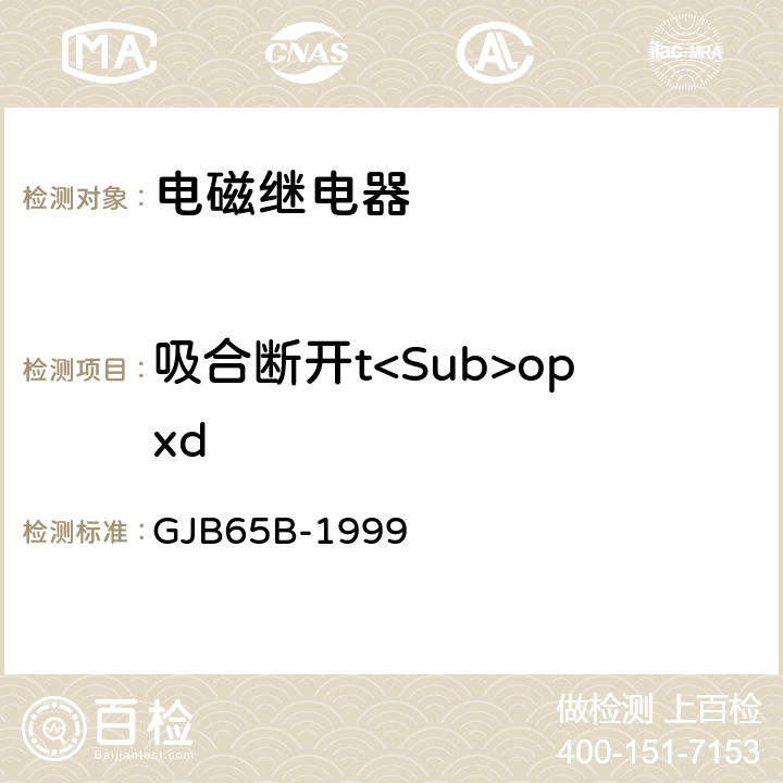 吸合断开t<Sub>opxd 有可靠性指标的电磁继电器总规范 GJB65B-1999 4.8.8.5