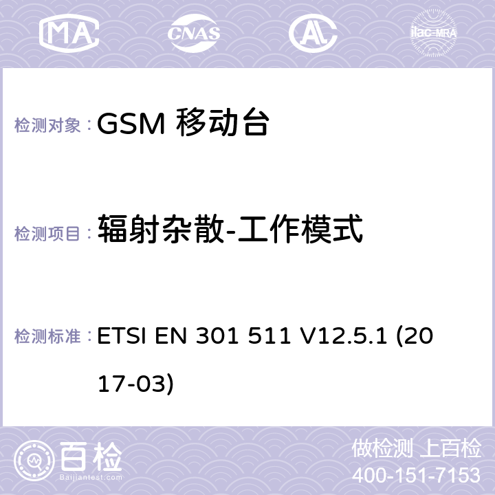 辐射杂散-工作模式 移动通信全球系统，移动台设备： 符合2014/53/EU第3.2章节基本要求的协调标准 ETSI EN 301 511 V12.5.1 (2017-03) 4.2.16