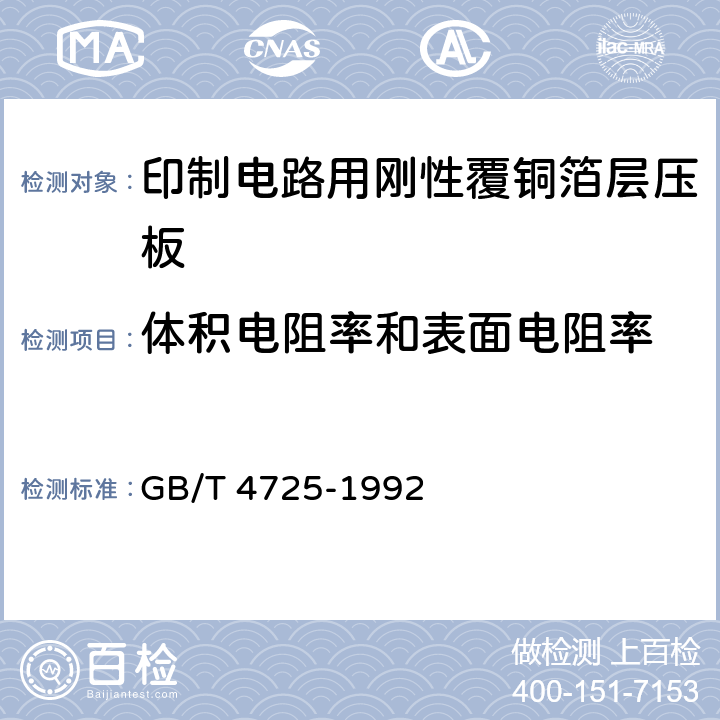 体积电阻率和表面电阻率 印制电路用覆铜箔环氧玻璃布层压板 GB/T 4725-1992 4.1表2中3