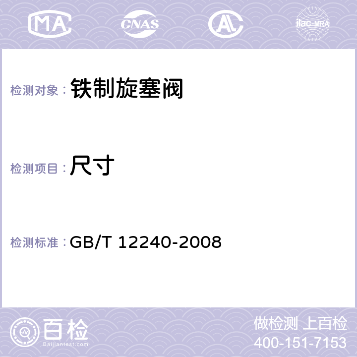 尺寸 铁制旋塞阀 GB/T 12240-2008