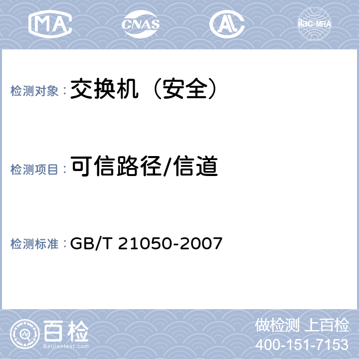 可信路径/信道 信息安全技术 网络交换机安全技术要求（评估保证级3） GB/T 21050-2007 7.1.8