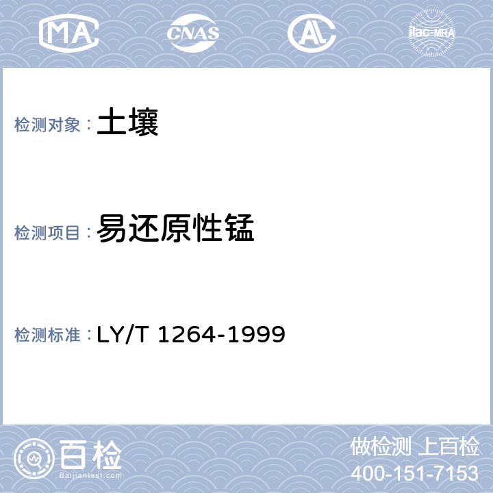 易还原性锰 LY/T 1264-1999 森林土壤易还原锰的测定