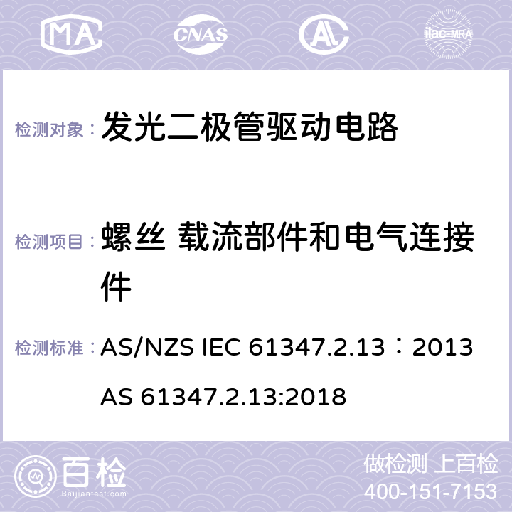 螺丝 载流部件和电气连接件 AS/NZS IEC 61347.2 灯的控制装置 第2-13部分：LED模块用直流或交流电子控制装置的特殊要求 .13：2013 AS 61347.2.13:2018 18