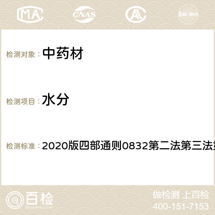 水分 《中国药典》 2020版四部通则0832第二法第三法第四法