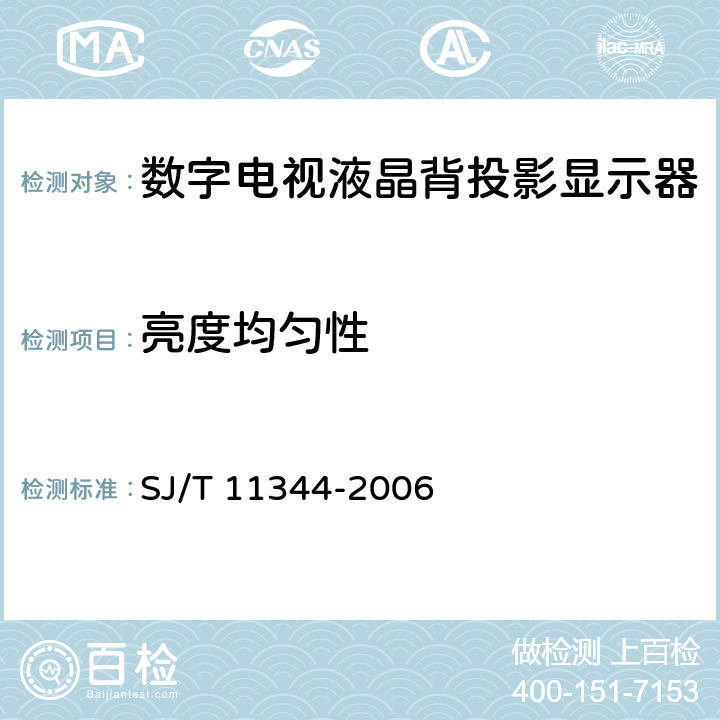 亮度均匀性 数字电视液晶背投影显示器测量方法 SJ/T 11344-2006 5.5.3