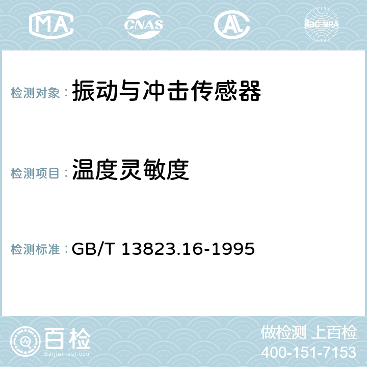 温度灵敏度 振动与冲击传感器的校准方法：温度响应比较测试法 GB/T 13823.16-1995 4