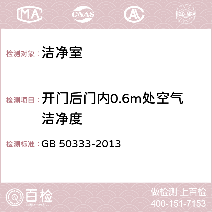 开门后门内0.6m处空气洁净度 医院洁净手术部建筑技术规范 GB 50333-2013 13.3.11