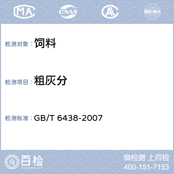 粗灰分 饲料中粗灰分的测定 GB/T 6438-2007