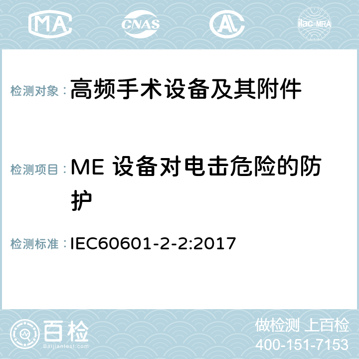 ME 设备对电击危险的防护 医疗电气设备 第2-2部分: 高频电外科设备及其附件 的基本安全和基本性能的特殊要求 IEC60601-2-2:2017 201.8
