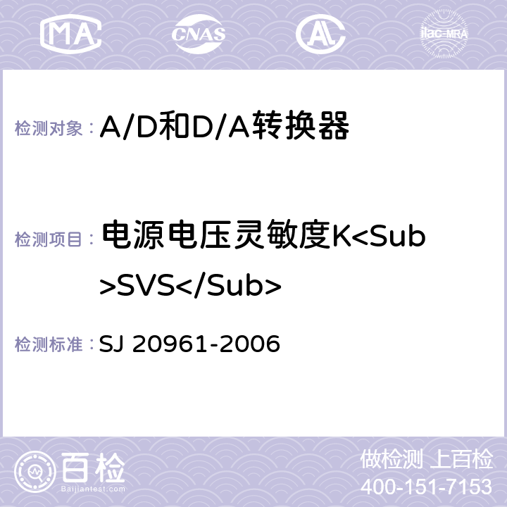 电源电压灵敏度K<Sub>SVS</Sub> 集成电路A/D和D/A转换器测试方法的基本原理 SJ 20961-2006 5.1.16