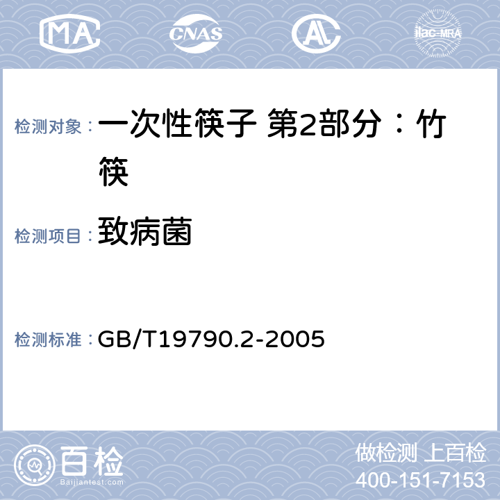 致病菌 一次性筷子 第2部分：竹筷 GB/T19790.2-2005 5.2