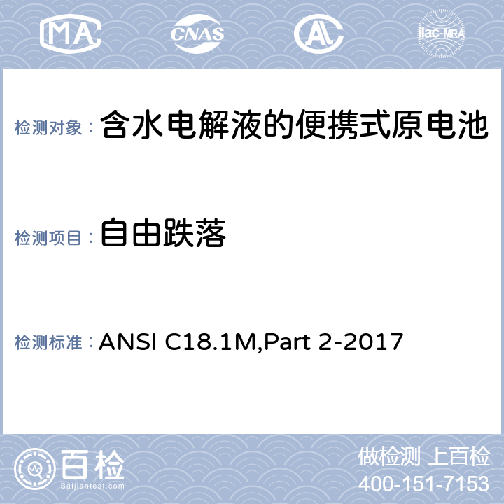 自由跌落 含水电解液的便携式原电池 安全标准 ANSI C18.1M,Part 2-2017 7.4.3